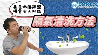 【隔氣安裝及更換】更換隔氣｜隔氣安裝｜隔氣漏水｜隔氣塞｜鋅盤漏水｜裝修DIY課程