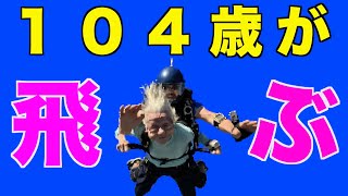 スカイダイビング最高齢記録を樹立！ドロシー・ホフナーさん「年齢なんてただの数字」１０４歳の挑戦