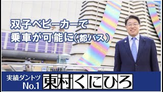 【都議会公明党】双子ベビーカーで乗車が可能に（都バス）