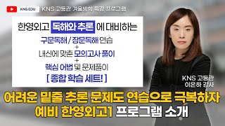 [KNS 고등관 겨울 프로그램] 고난도 밑줄 추론 문제도 어렵지 않게 해결! 예비 한영외고1 프로그램 소개  |  이은하 선생님