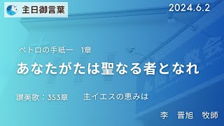 2024年6月2日 - あなたがたは聖なる者となれ -日曜日御言葉