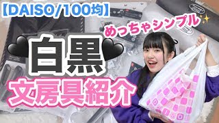 【DAISO/100均】初めてみた白黒だけのシンプルで可愛い文房具があった！