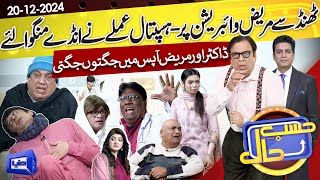 Azizi as Deema Patient | Hasb e Haal | 20 Dec 2024 | حسب حال | Dunya News