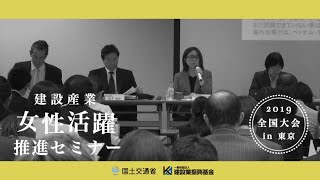 平成30年度 建設産業女性活躍セミナー全国大会 09 女性活躍推進への課題、新計画に期待すること