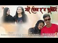 moi tur hobo khuji ll মই তোৰ হ'ব খুজিম ll assamese new song