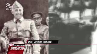 西班牙轉型正義 遷葬獨裁者佛朗哥遺骸 20191025 公視晚間新聞