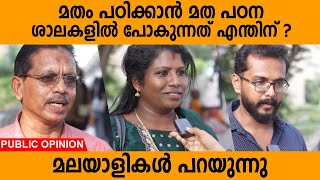 മതം പഠിക്കാൻ മത പഠന ശാലകളിൽ പോകുന്നത് എന്തിന് ? | മലയാളികൾ പറയുന്നു | Public Opinion