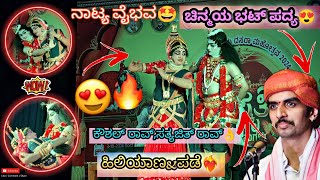 ಆಹಾ!ಇದಪ್ಪ ಗಾನ ನಾಟ್ಯ ವೈಭವ ಅಂದ್ರೆ🔥ಹಿಮ್ಮೇಳ&ಮುಮ್ಮೇಳ❤️ಚಿನ್ಮಯ ಭಟ್,ಕೌಶಲ್ ರಾವ್,ಸತ್ಯಜಿತ್ ರಾವ್😍ಹಿಲಿಯಾಣ&ಪಡ್ರೆ❤️