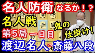 名人防衛がかかる一局！ 名人戦 渡辺明名人 vs 斎藤慎太郎八段　封じ手予想＆検討　【将棋解説】