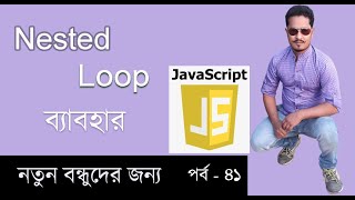 Javascript Bangla tutorial for beginners | Nested Loop in javascript bangla part 41