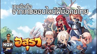 อสุราออนไลน์ (Asura Online) #EP1 เกมมือถือ MMO จากเกมออนไลน์ฝีมือคนไทย (Gameplay)