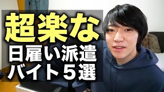 楽勝で稼げる日雇い派遣バイト５選【マジでおすすめ】