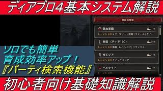 ディアブロ4 基礎知識『上手く活用して効率良く強くなろう！　｢パーティ検索機能｣　初心者向け丁寧に解説　ディスコードメンバー募集中』【diablo4】