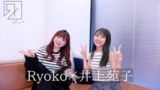 【＃ЯeaLリキッドへの道】Ryoko × 井上苑子 ｜コラボ対談動画 vol.4【Ryoko月一企画】