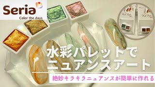 【セルフネイル】Seria水彩パレットを使ってニュアンスアート『100均で売ってるネイル素材が凄すぎる』