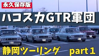 永久保存版♬ハコスカGTR軍団Ｓ２０サウンドを響かせながら静岡へツーリング！♬　パート１