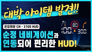 대박 아이템 발견!!  순정내비게이션과 연동되어 너무나 편리한 HUD!!  온유어뷰 CH-2100 HUD