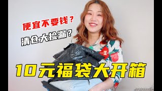 均价9元开出绝美汉服，低价福袋真的香！