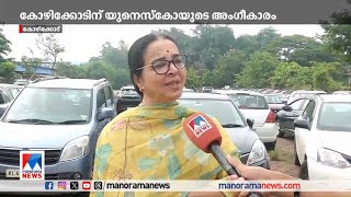 കോഴിക്കോട് ഇനി സാഹിത്യനഗരം; നേട്ടം കൈവരിക്കുന്ന രാജ്യത്തെ ആദ്യനഗരം ​| UNESCO| Kozhikode