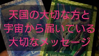 🌈天国の大切な方と宇宙から届いている大切なメッセージ🌈大切な方(家族、友人、恋人、パートナー、知人、ご先祖様など)から大切な重要なメッセージ伝言が届いています☆