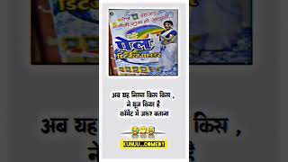 जीस  जीस  को  समझा  वो  कमेंन्ट  करके  बताइए। 😂😂😂😂😂😂😂😂😂#funny #comedy #youtube #shorts