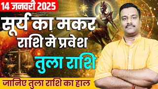 तुला राशिफल (तुला): सूर्य गोचर 2025 | सूर्य गोचर 2025 में तुला राशि के भविष्य को कैसे आकार देगा