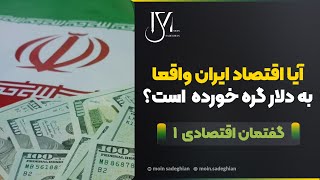 آیا اقتصاد ایران واقعا به دلار گره خورده است؟  گفتمان اقتصادی 1