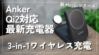 【Anker 新MagGoシリーズ】Qi2対応！旅行にもおすすめの3-in-1充電器購入レビュー！