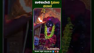 ತ್ರಿಶೂಲ ಪವಾಡ | ಶ್ರೀ ಕಾಳಿಕಾದೇವಿ ದೇವಸ್ಥಾನ, ಭಕ್ತರಹಳ್ಳಿ #bakatarahalli #shorts #shortsfeed #viralshort