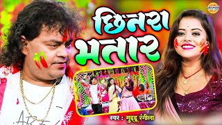 #video - छिनरा भतार | Chhinra Bhatar | Guddu Ragila | New Bhojpuri Holi Song 2025