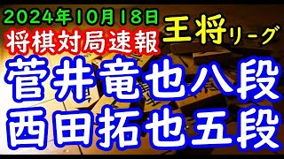 将棋対局速報▲菅井竜也八段(０勝１敗)ー△西田拓也五段(１勝０敗) ALSOK杯第74期王将戦挑戦者決定リーグ戦[四間飛車]「毎日新聞社、スポーツニッポン新聞社、日本将棋連盟主催」