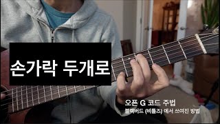 손가락 두개만으로 칠수있는 주법 - 오픈 G 주법