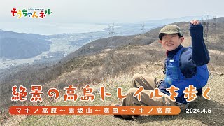 【登山小学生】そうちゃんネル！絶景の高島トレイルを歩く！赤坂山▲寒風▲