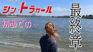 最終回【シン・トラガール】トレーラー女子 初めての…　⑤