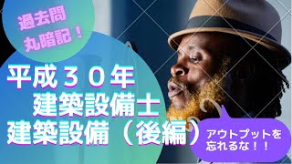 【過去門：建築設備士】平成３０年 建築設備　後編