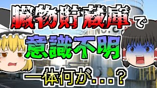 【1988年】臓物を保存するタンクに降りていった男性 しかし突然意識を失い...『臓物庫硫化水素中毒』【ゆっくり解説】