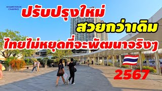 ไทยไม่หยุดที่จะพัฒนาจริงๆปรับปรุงใหม่สวยกว่าเดิม ปี 2567ใครมารอบนี้จำไม่ได้แน่นอน เปิดครบทุกชั้นแล้ว