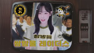 그 때 그 시절 추억의 구단 5탄 [쌍방울 레이더스]