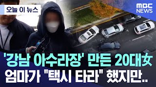 [오늘 이 뉴스] '강남 아수라장' 만든 20대女, 엄마가 \