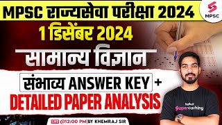 MPSC Rajyaseva Prelims 2024 | General Science Expected Answer Key & Detailed Paper Analysis |Khemraj