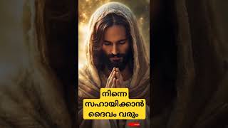 നിന്നെ സഹായിക്കാന്‍ ദൈവം വരും #malayalam #spiritual #frbijilchakkiath #shortvideo #trending