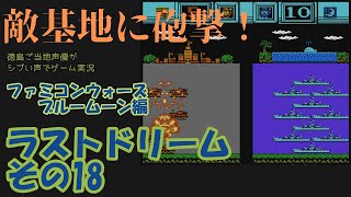 ラストドリームその１８　ファミコンウォーズブルームーン編　徳島ご当地声優がシブい声でゲーム実況