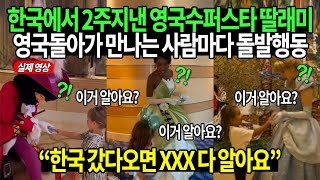 한국에서 2주지낸 영국수퍼스타 딸래미 영국돌아가 만나는 사람마다 돌발행동 “한국 갔다오면 XXX 다 알아요”