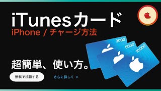 iTunesカードの使い方(チャージ方法)1分解説【iPhone】#Shorts 🍎