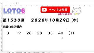 予想数字第1530回LOTO6ロト６2020年10月29日(木)HiromiTV