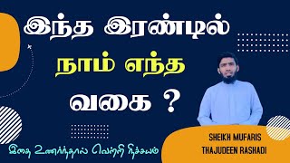 இந்த இரண்டில் நாம் எந்த வகை ? இதை உணர்ந்தால் வெற்றி நிச்சயம்.