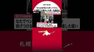 「なたは自宅から持ってきた」 大通駅でベンチ破壊・酒瓶投げつけ\