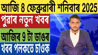 অসম চৰকাৰৰ বৃহৎ ঘোষণা!, SC ৰ কঠোৰ নিৰ্দেশ, Students ক লৈ ডাঙৰ ঘোষণা, Home Loan, Bank, লগতে...