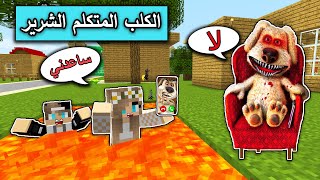 فلم ماين كرافت : الكلب المتكلم الشرير يتحكم في حياتي MineCraft Movie