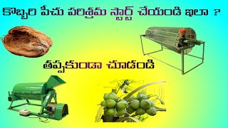 కొబ్బరి పీచు పరిశ్రమ|Coir Industry Startup|SaiForYou..